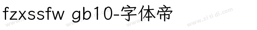 fzxssfw gb10字体转换